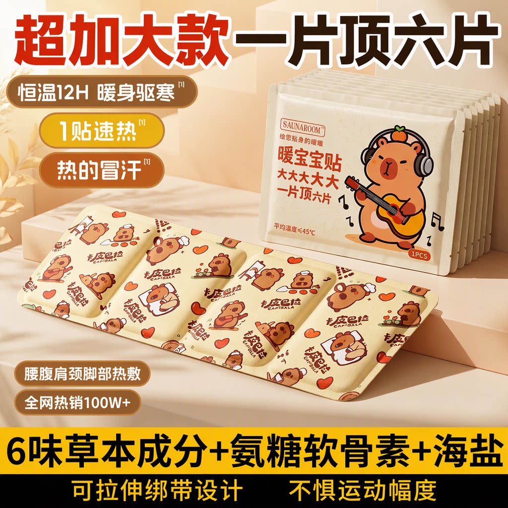 卡皮巴拉暖宝宝贴女生自发热暖贴冬季防寒腰腹肩颈热敷贴恒温12H