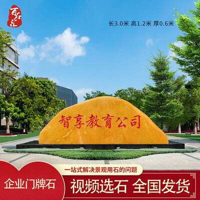 大型黄蜡石刻字门牌石事业单位招牌石门口大石头风景石路标石景石