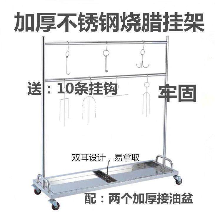 烧腊挂架不锈钢烤鸭架烤鸡腊肉烤鹅晾鸭坯沥油水架厨房商用挂肉架