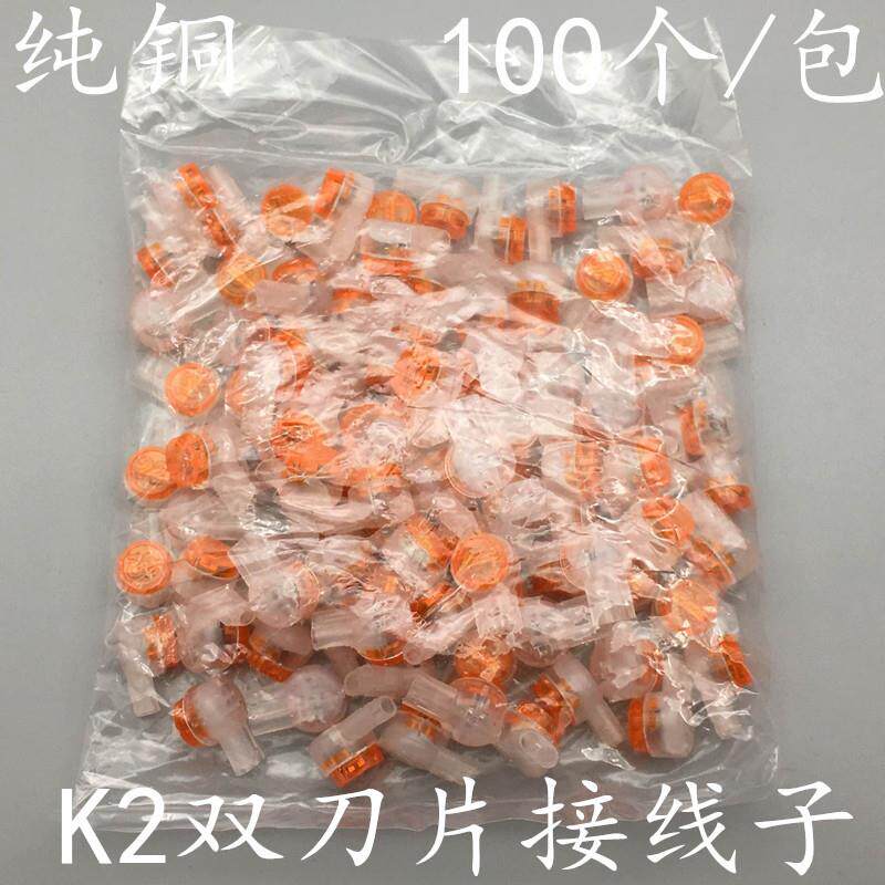 K2接线子纯铜双刀片接线子网线电话线接线子断线接续端子100个/包
