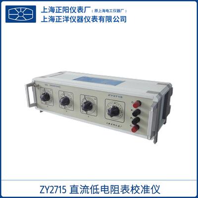 上海ZY2715直流低电阻表校准仪5μΩ～19kΩ质保一年一级经销
