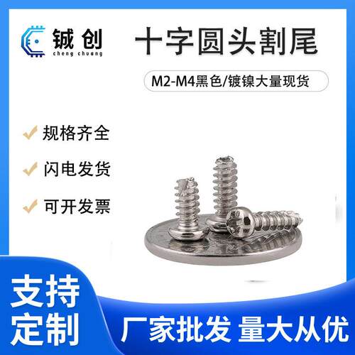 M2-M4PT圆头十字割尾自攻B型割尾自攻螺丝开槽自攻螺钉
