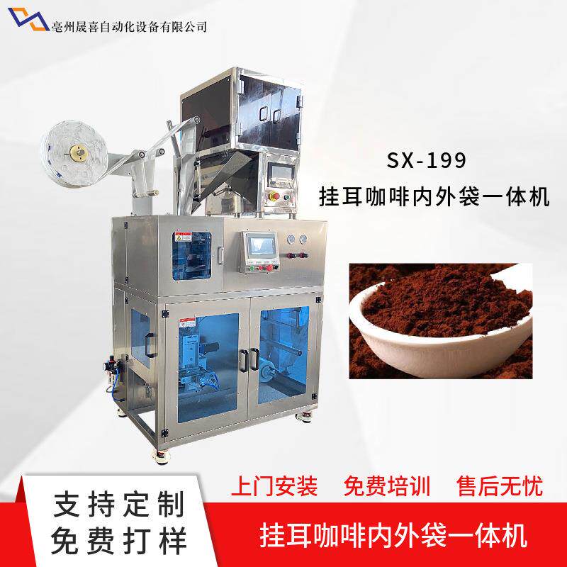 热卖挂耳咖啡内外袋一体机外贸咖啡包装机美式咖啡粉定量包装机