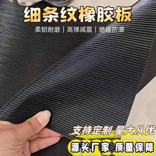 黑色细条纹防滑橡胶板3mm5mm绝缘胶垫缓冲耐磨胶皮垫防滑橡胶地垫