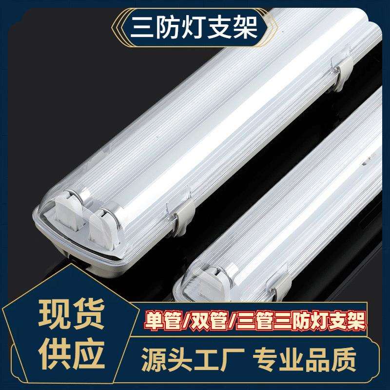 LED三防灯管防水防尘防爆1.2米40W双管全套T8支架带罩日光灯户外