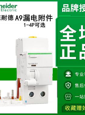 施耐德A9Y53625/640漏电附件A9V57240/263模块A9V08363/340/440