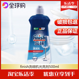 finish亮碟洗碗机专用光亮去除水痕洗碗机专用洗涤剂光亮剂西门子