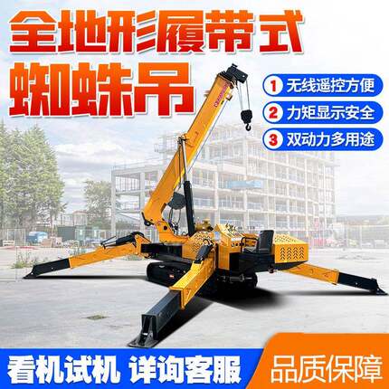 5吨履带式自行走蜘蛛吊油电两用锰钢材质360度回转狭小空间吊装神