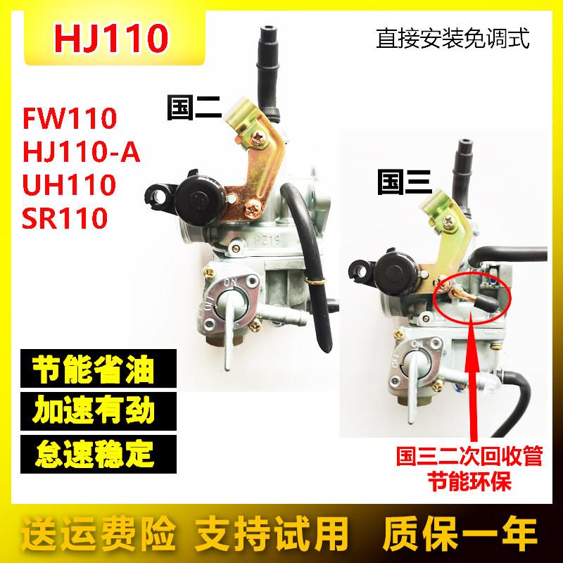 适用于豪爵HJ110-A UH110 SR110弯梁摩托车 FW110国二国三化油器