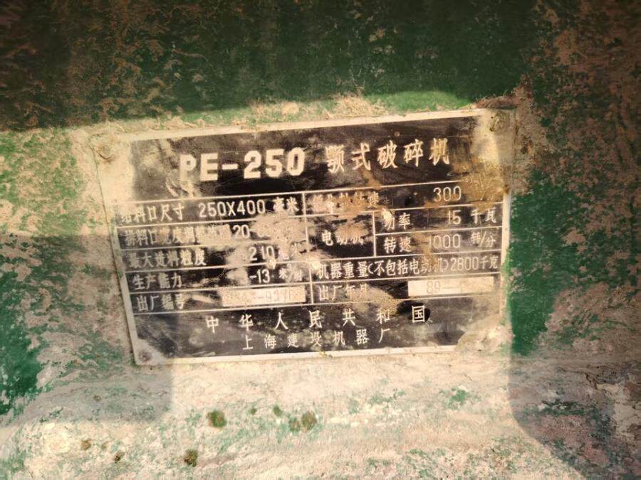 4月8日石家庄上海建设PE-250颚式破碎机两台约5吨（河北石家庄）网络拍卖公告