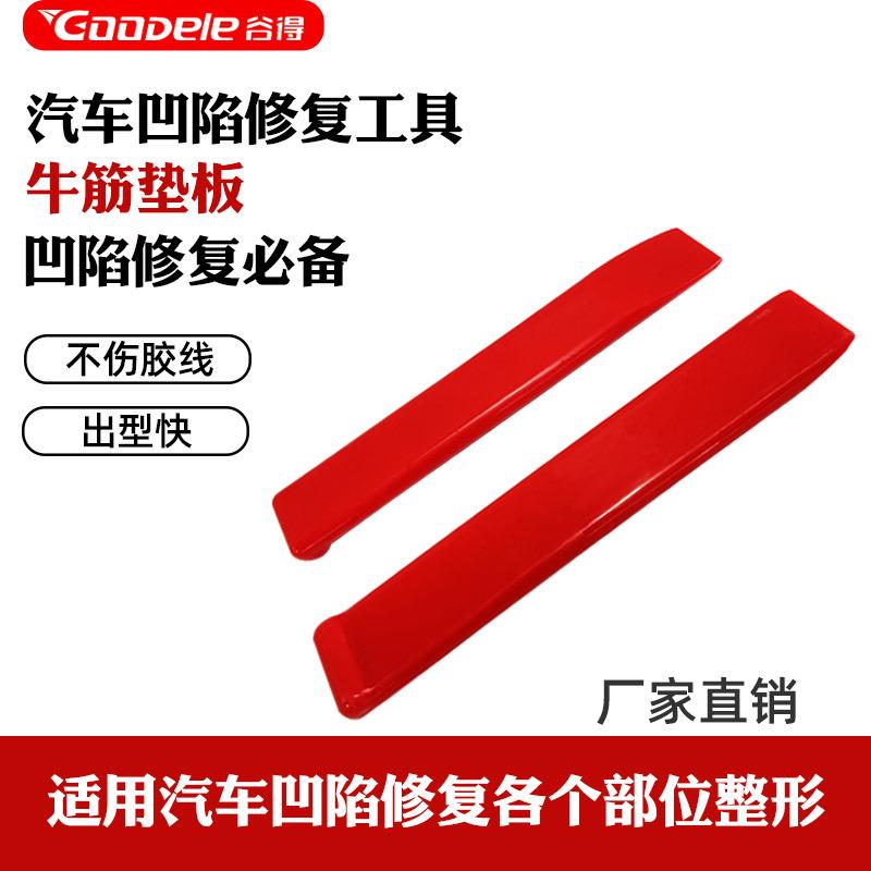凹陷修复工具牛筋垫板车身复原专用凹坑维修配件垫排免伤车漆免拆