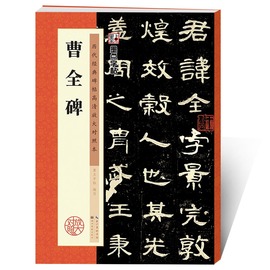 曹全碑字帖 曹全碑隶书原碑帖书法教程墨点隶书毛笔字历代经典碑帖高清放大对照本湖北美术新华书店隶书毛笔字帖 汉隶曹全碑