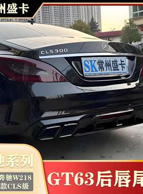 适用12-17款奔驰CLS级CLS320改装GT63后唇尾喉W218后包围套件
