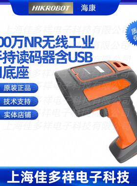 MV-IDH7000P/10NR/07RN/U海康100万NR无线工业手持读码器含USB口