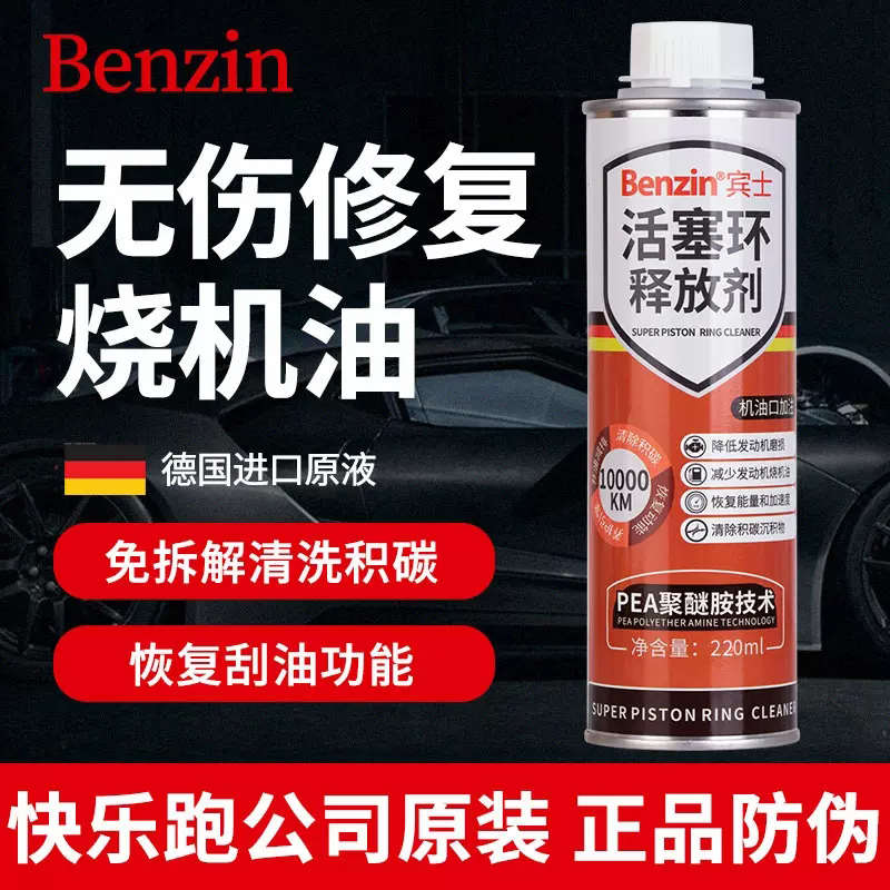 宾士Benzin活塞环释放剂发动机烧机油精强力修复剂免拆治理抗磨剂
