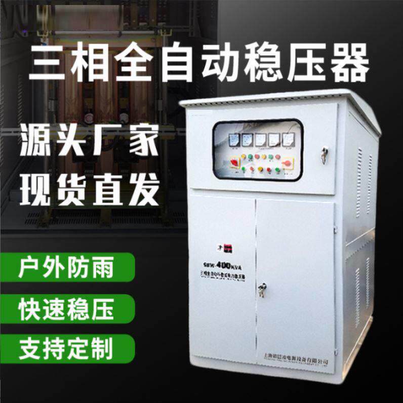 启变380V三相全自动工业大功率稳压器30/60/80/100/120/150kw电源