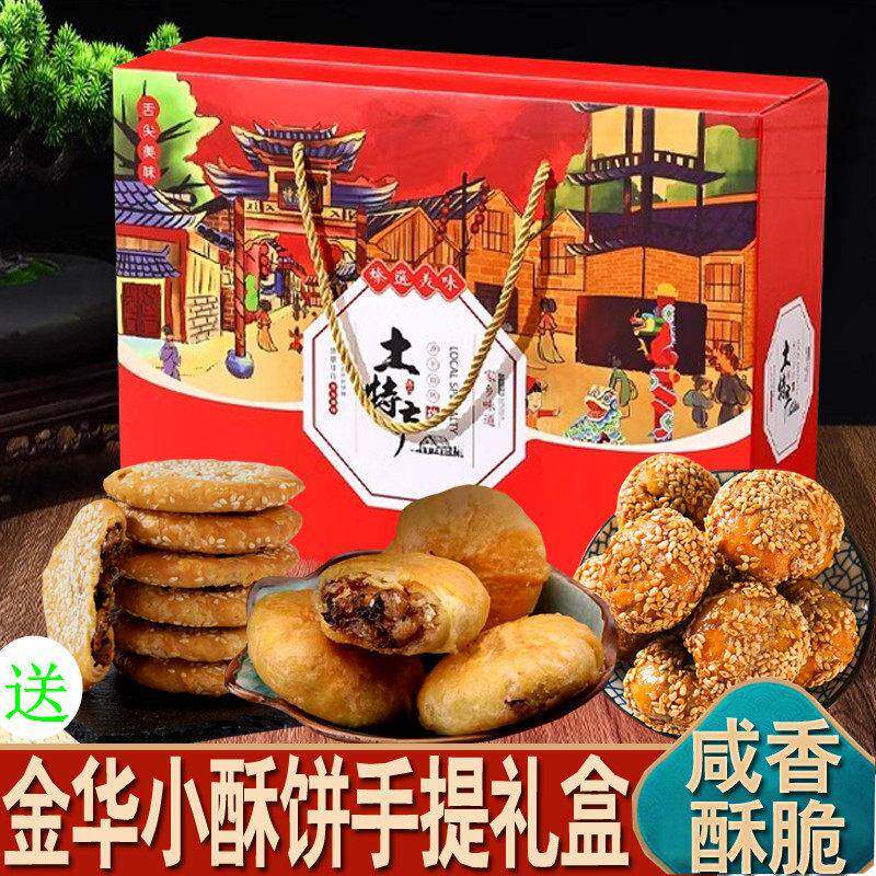 .金华小酥饼礼盒装4袋梅干 干菜肉正宗零食红糖麻花浙江义乌特产