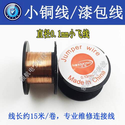 飞线 漆包线 屏幕分离 细铜丝 小铜线 焊接导线 飞线 跳线 铜线圈