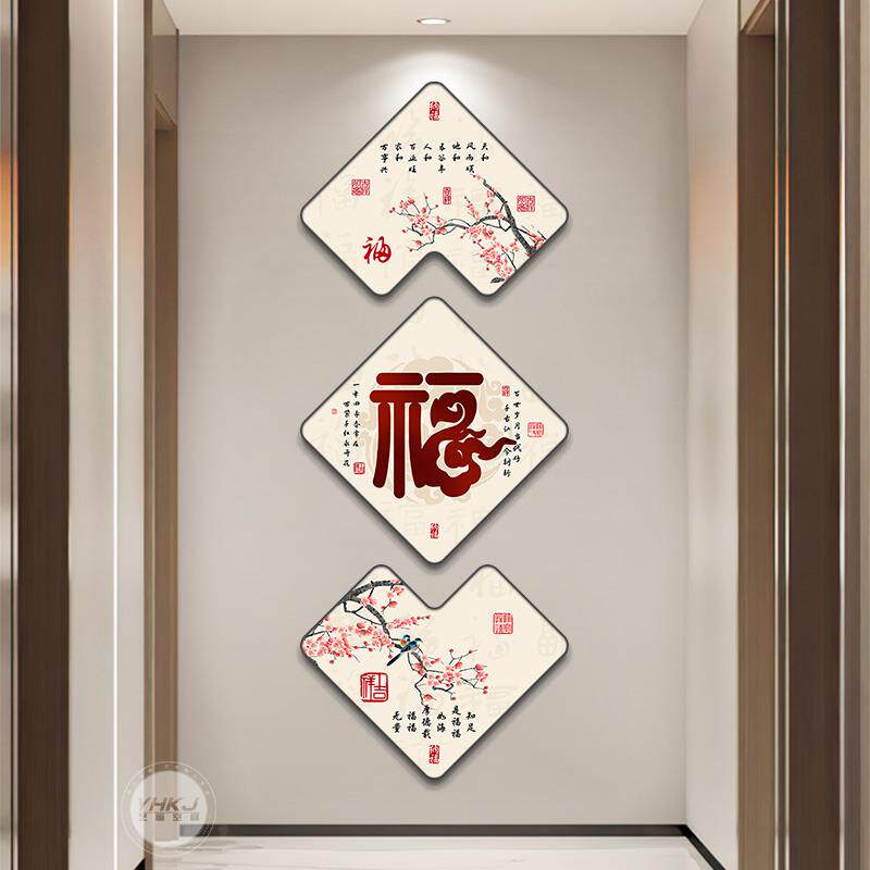高档现轻奢福字代玄关装画饰新中式入户挂正对门画走廊过道三联墙