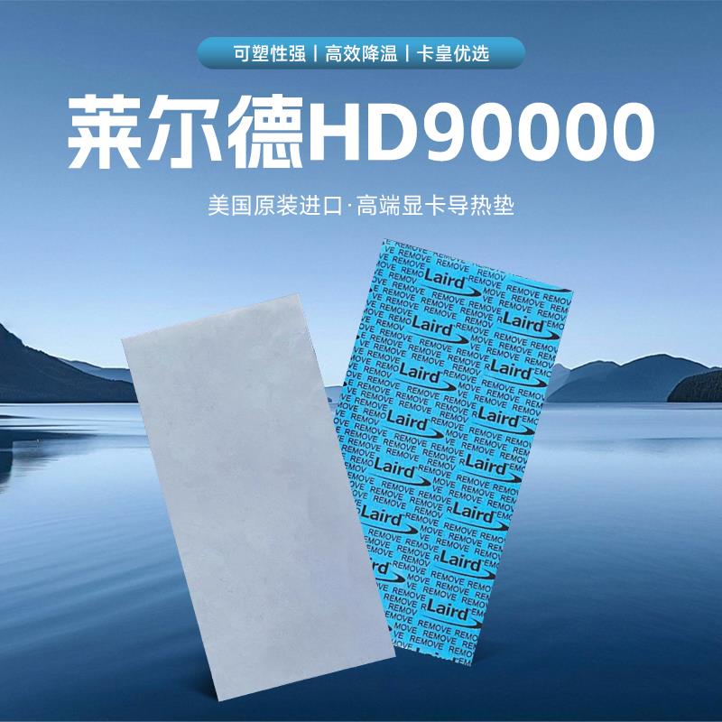 莱尔德HD90000导热矽胶片矽脂垫m2硬碟显卡3090 4090显存散热垫片
