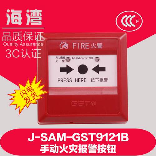海湾J-SAM-GST9121C替代9121B手动报警按钮 海湾报警按钮海湾手报