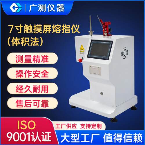 7寸塑料熔融指数仪高精度熔体流动速率仪触屏款PVC熔指仪检测设备