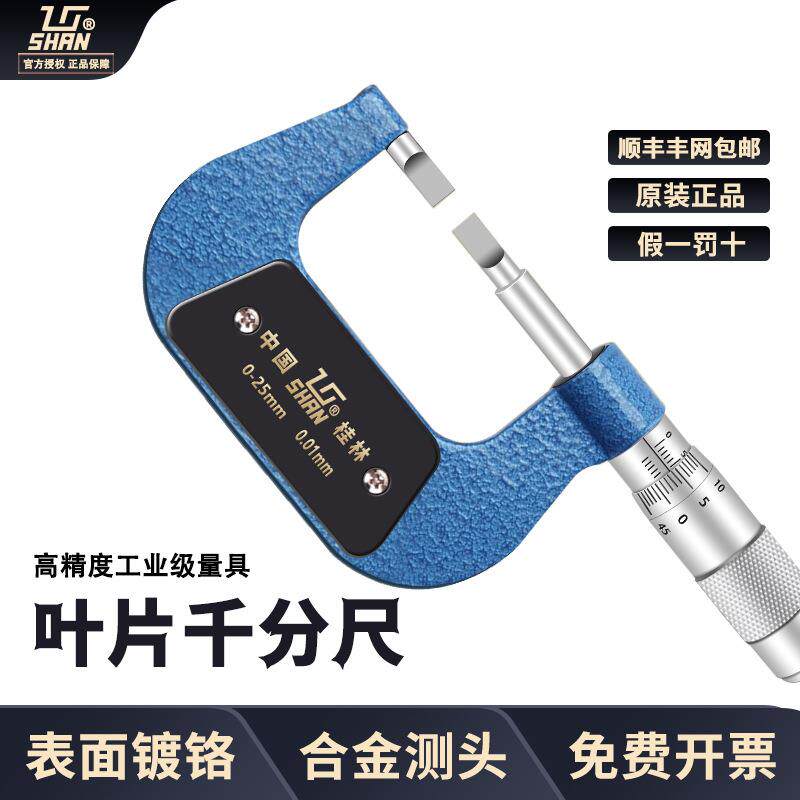 桂林桂量山字牌叶片千分尺桂量薄片外径千分尺0-25mm0.40.7