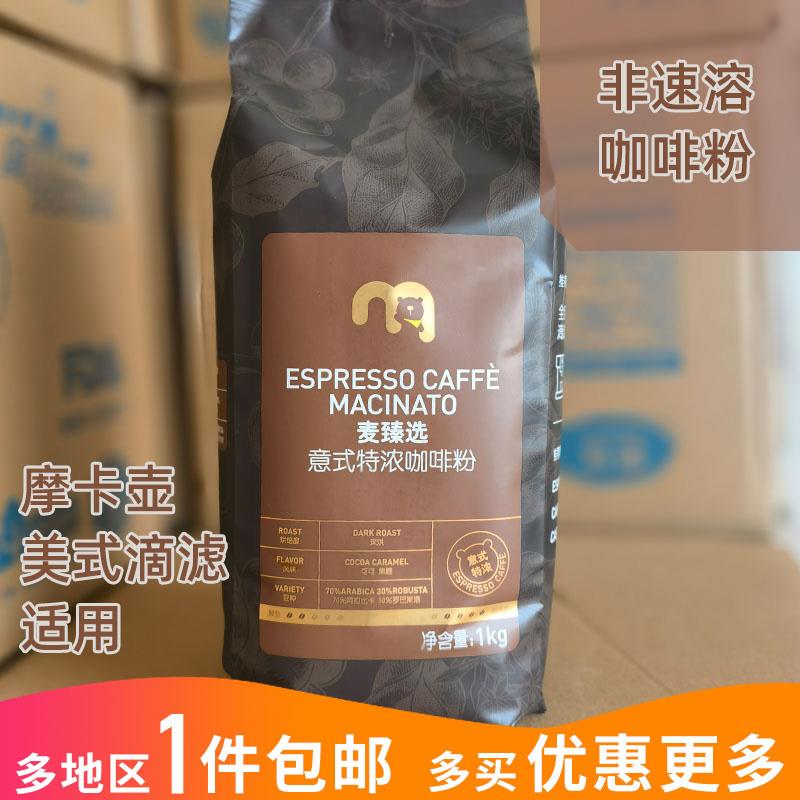 麦德龙代购麦臻选意式特浓精选咖啡粉1kg深烘摩卡壶家庭装商用
