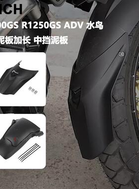 适用BMWR1250GS R1200GS ADV水鸟改装前挡泥板加长后挡水板泥瓦