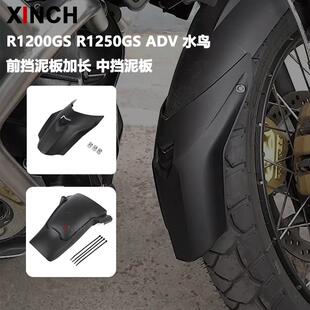 适用BMWR1250GS R1200GS ADV水鸟改装前挡泥板加长后挡水板泥瓦
