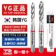 YG进口螺旋螺丝攻 不锈钢专用含钴铝用先端机用螺丝 韩国YG螺丝攻
