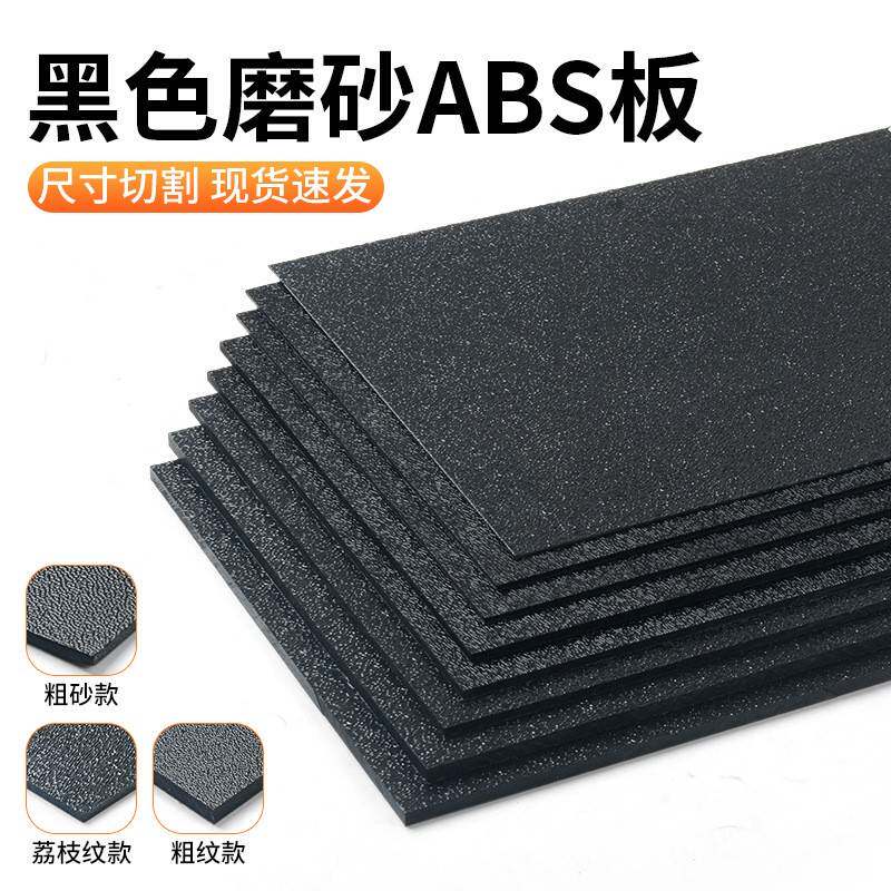 ABS纹路板粗纹黑色塑料板汽车单面磨砂PP硬胶片双色板注塑级隔板