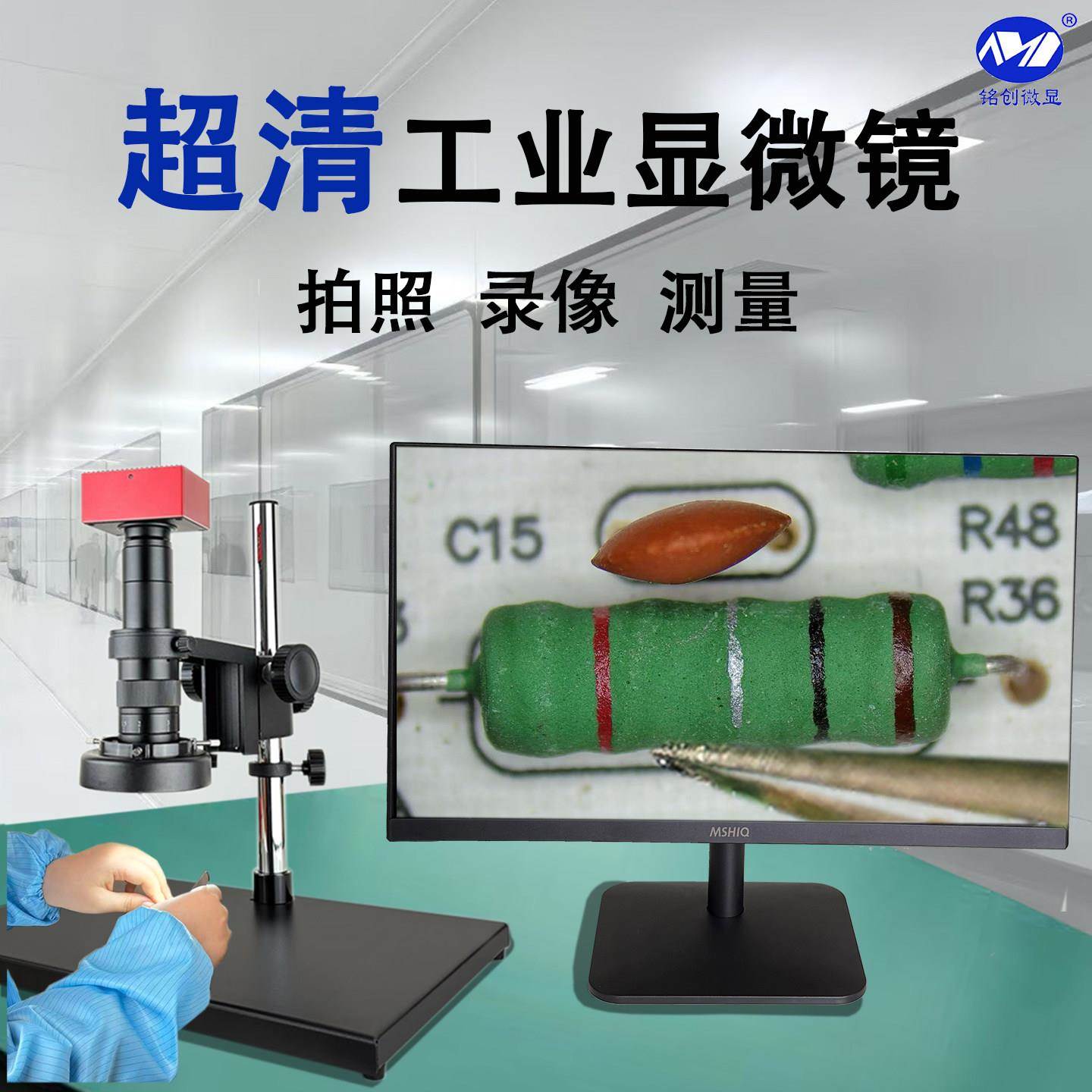 铭创微显高清电子显微镜CCD相机放大镜工业影片检测维修测量拍照