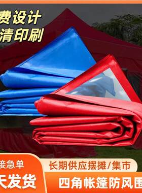 摆地摊四方帐篷防风围布户外四角遮阳棚防雨保暖挡风透明围布