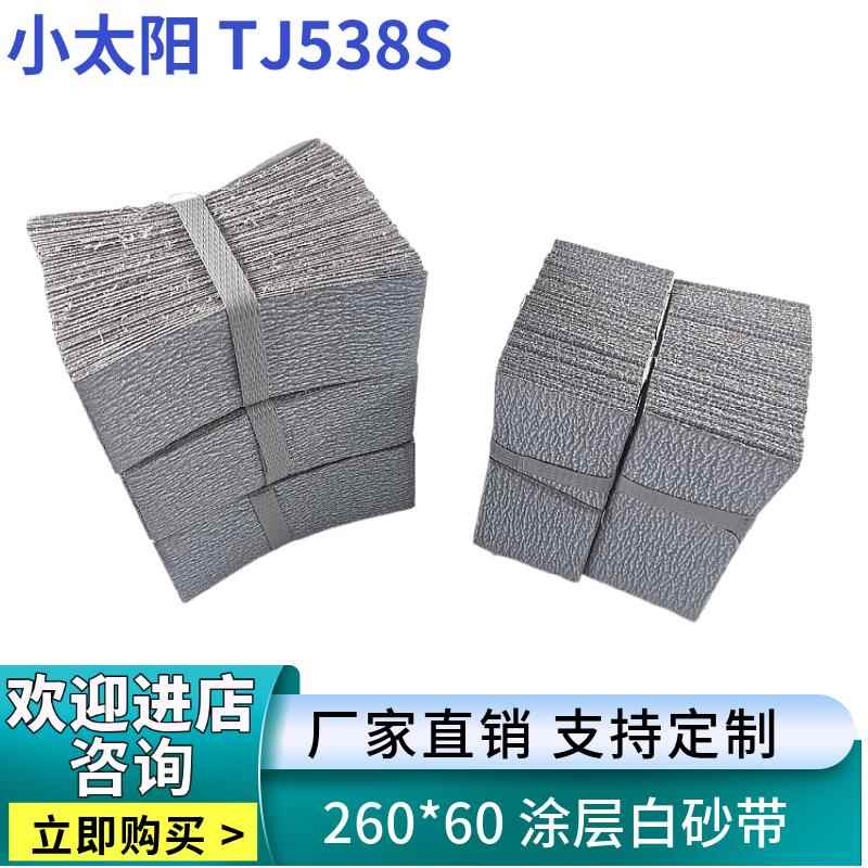 小太阳TJ538S 260*60 金属不锈钢气动砂带机砂带软布白砂打磨抛光