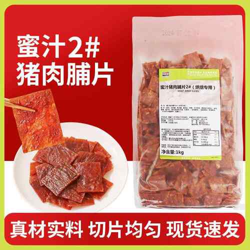 新疆包邮蜜汁猪肉脯1kg黑旗食品烘焙用猪肉片武汉产藤椒味