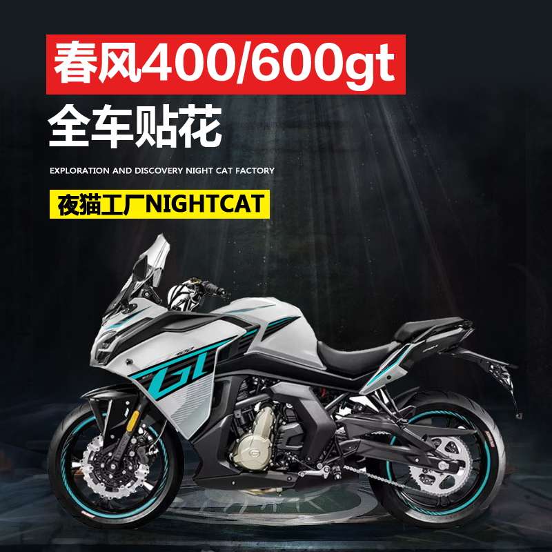 春风GT650/400改装全车贴纸油箱贴个性防水贴全车身贴画版花拉