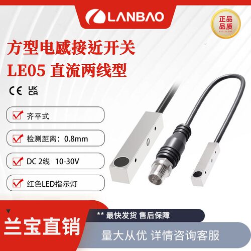 兰宝方形传感器LE05VF08DLO直流2线埋入0.8mm微型电感接近开关