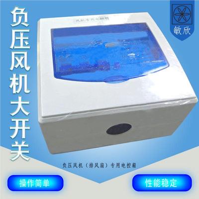 敏工业YAS冷调机负压风机开关 水冷环保空欣大功率控风制器电控箱