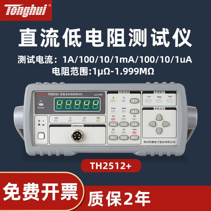 同惠直流低电阻仪TH2512/TH2516B毫欧微欧表高精度数显电阻表