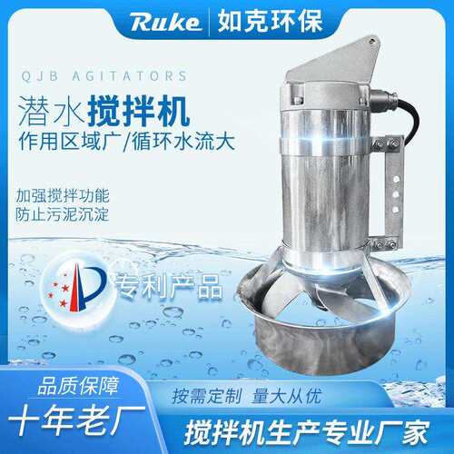 QJB潜水搅拌机防沉淀电动搅拌机污水处理成套设备
