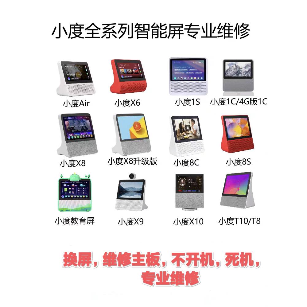 小度专业维修，x6 x8. 1c.1s.8c.8s.x9.x10.t8.t10不开机死机换屏