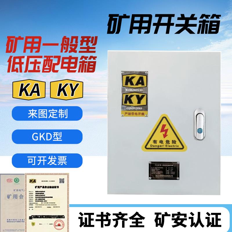 矿用配电箱GKD/PKD带矿安标志配电箱KAKY矿井一般型低压开关柜