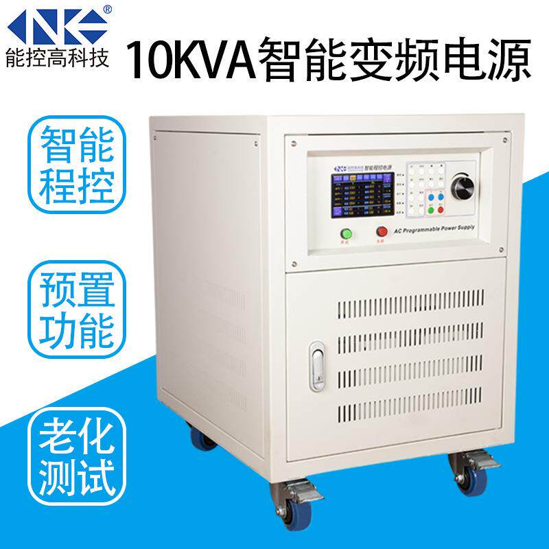交流变频电源10KVA智能程控稳频稳压单相可编程变压器NA1110K