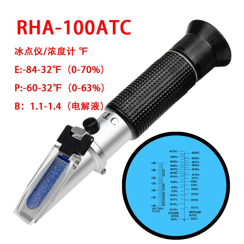 RHA-100手持式 折光仪 电池液/防冻液/清洗液测试仪 冰点折射仪