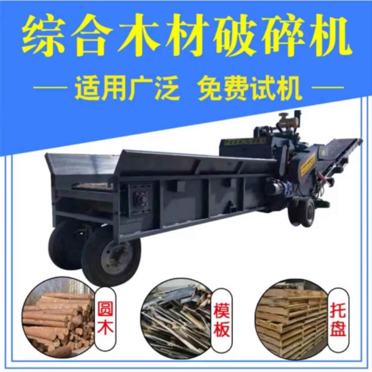 原木加工粉碎机木片木材移动式综合破强制进料锯末机木材加工