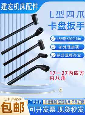 L型四爪卡盘扳手方单杆板子车床扳手K7280立车内八角梅花机床配件