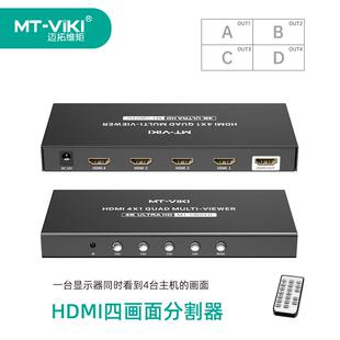 SW041C 迈拓维矩HDMI四画面分割器4K无缝切换4进1出监控炒股MT