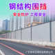 市政标准装 钢结构围挡道路地铁工地施工建筑工程安全隔离围蔽 配式
