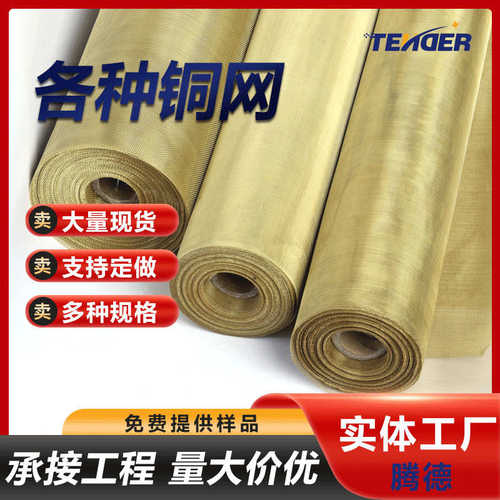 黄铜网紫铜网磷铜网锡青铜网信号屏蔽导电散热铜网带镀锡铜网片